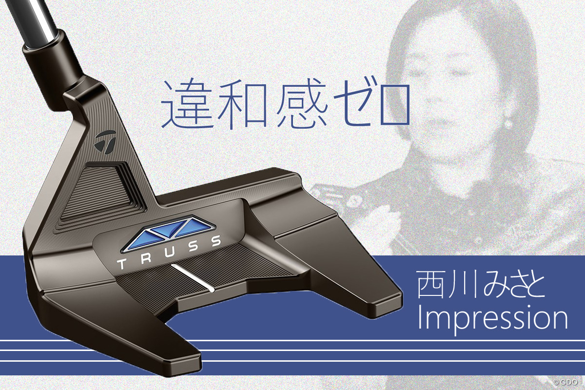 トラス パターを西川みさとが試打「下りスライス対策に」｜GDO ゴルフ