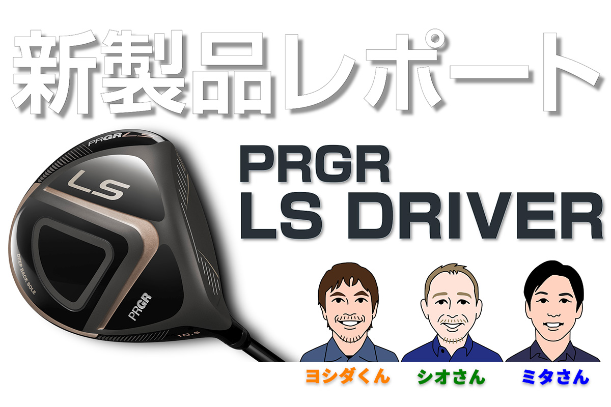 これテスト出るぞ～。「LS」の意味、ハイ、分かる人？ プロギア「LS