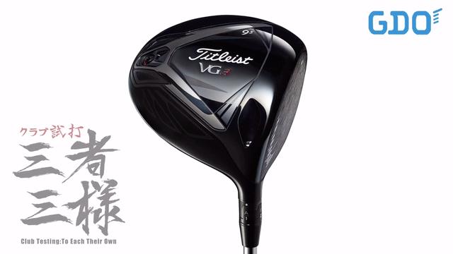 タイトリスト VG3 ドライバー／ヘッドスピード別試打｜GDO ゴルフ