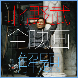 36 北野武全作品解題 vol.2 『あの夏、いちばん静かな海。』『ソナチネ