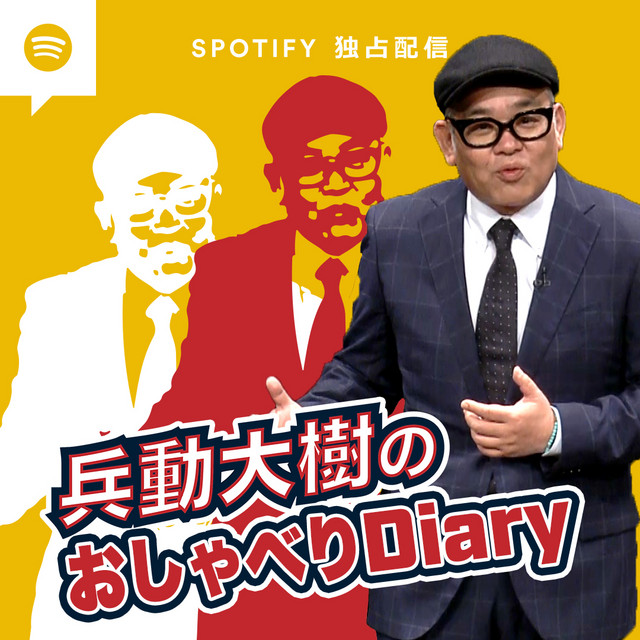 兵動大樹のおしゃべりDiary | Podcast on Spotify