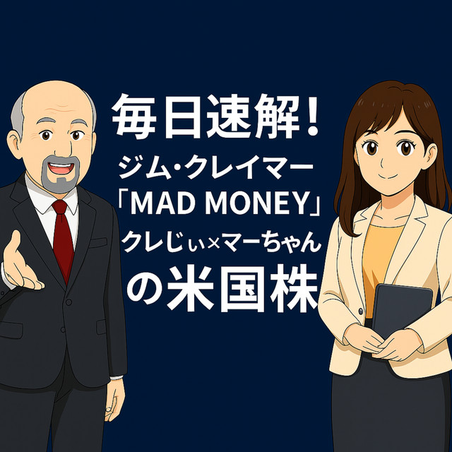 米国株投資 - ジム・クレイマー解説（クレじぃ＆マーちゃんの米国株