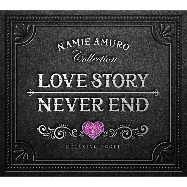 α波オルゴール～Love Story・NEVER END／安室奈美恵コレクション