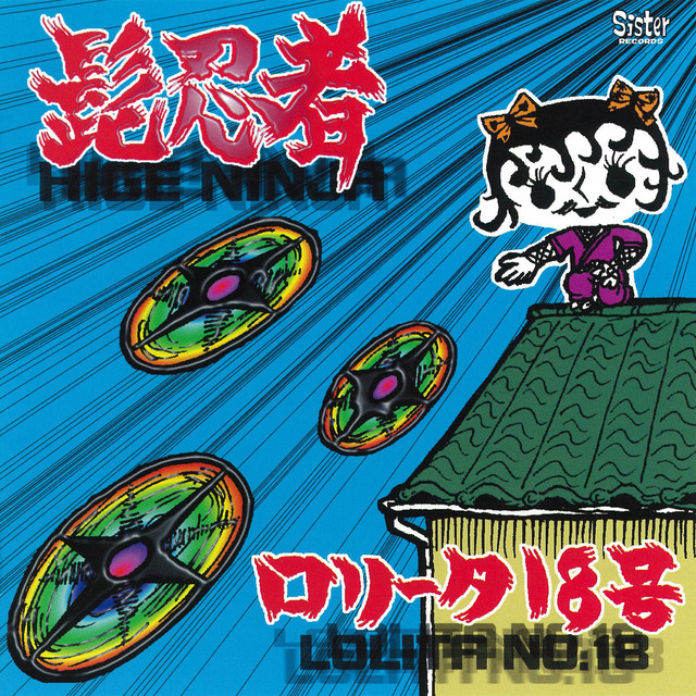 髭忍者 - Album by ロリータ18号 | Spotify
