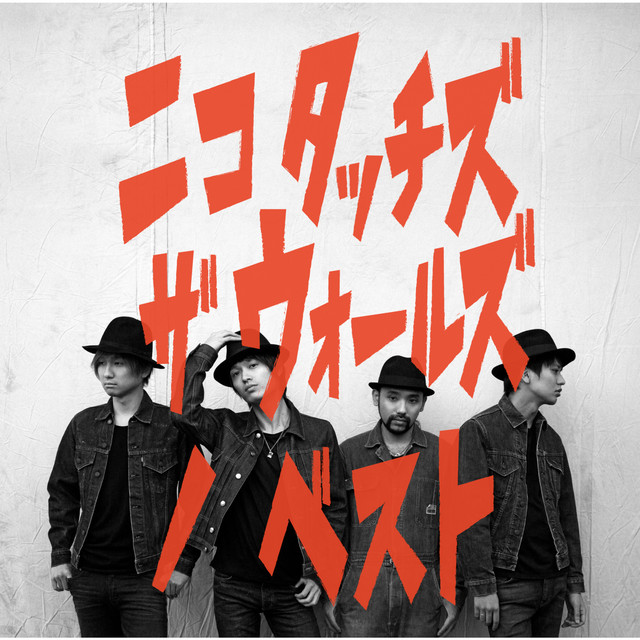 ニコ タッチズ ザ ウォールズ ノ ベスト - Album by NICO Touches the