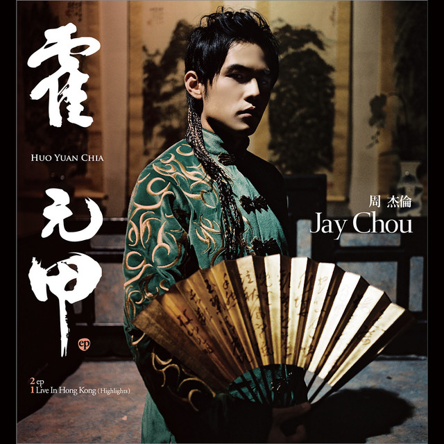 霍元甲- Single by Jay Chou | Spotify