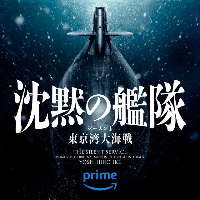沈黙の艦隊 (Prime Video オリジナルサウンドトラック) - Album by