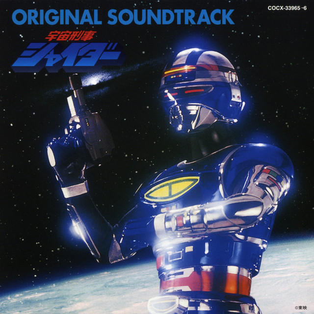 宇宙刑事シャイダー オリジナル・サウンドトラック - Compilation by