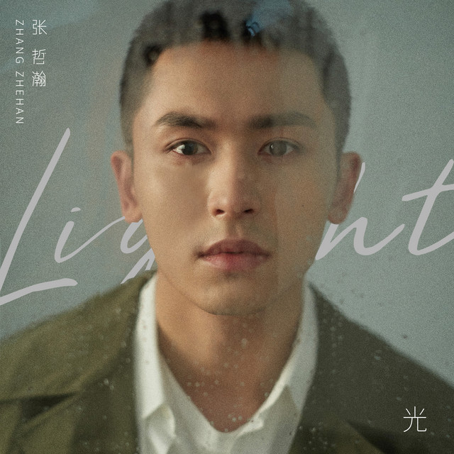 光- Single by 張哲瀚| Spotify