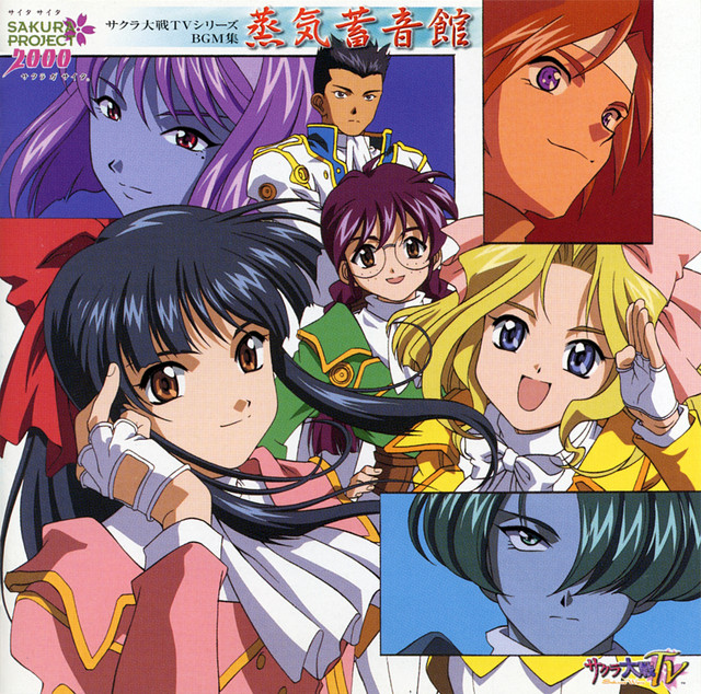 サクラ大戦TVシリーズ BGM集 蒸気蓄音館 ‑「アルバム」by 田中公平