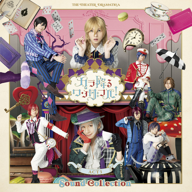 劇団『ドラマティカ』ACT3／カラ降るワンダフル！ Sound Collection