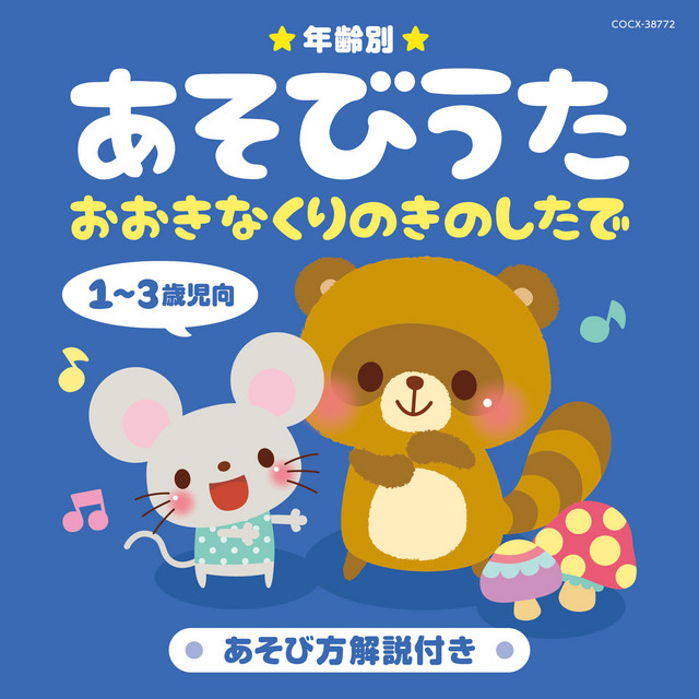 2009〜2016 保育　あそびうた　A1グランプリCD 2009売り切れ