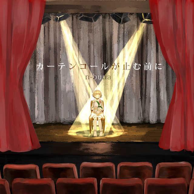 カーテンコールが止む前に - Album by n-buna | Spotify