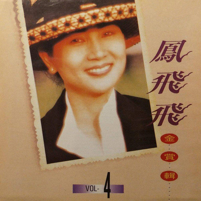 鳳飛飛金賞輯04 - Album by 鳳飛飛| Spotify