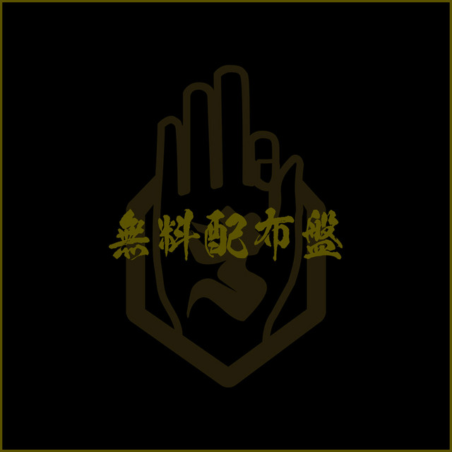 ぽんぽこたぬき合戦 ‑ 曲・歌詞：-真天地開闢集団-ジグザグ | Spotify