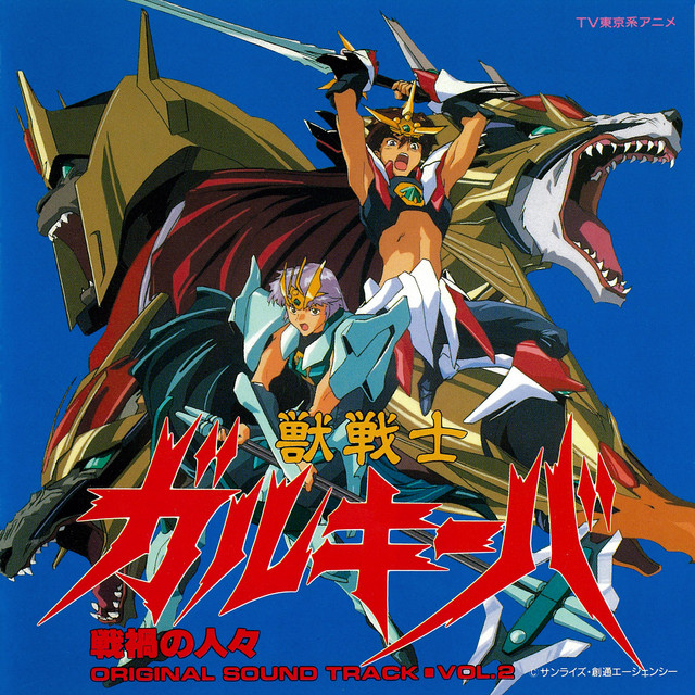 獣戦士ガルキーバ ORIGINAL SOUND TRACK VOL.2・戦禍の人々 - Album by