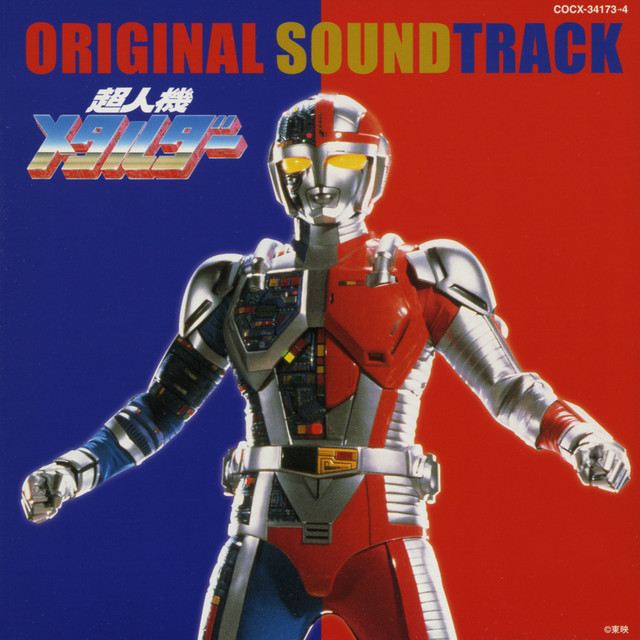 超人機メタルダー オリジナルサウンドトラック