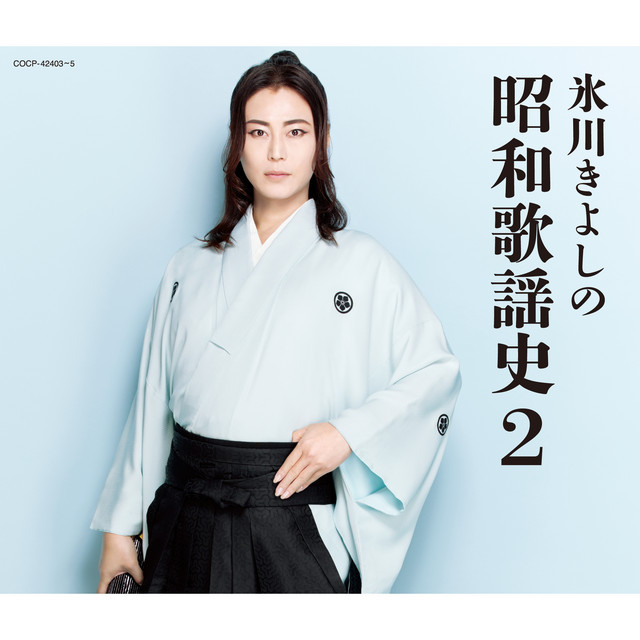 氷川きよしの昭和歌謡史2 - Compilation by Kiyoshi Hikawa | Spotify