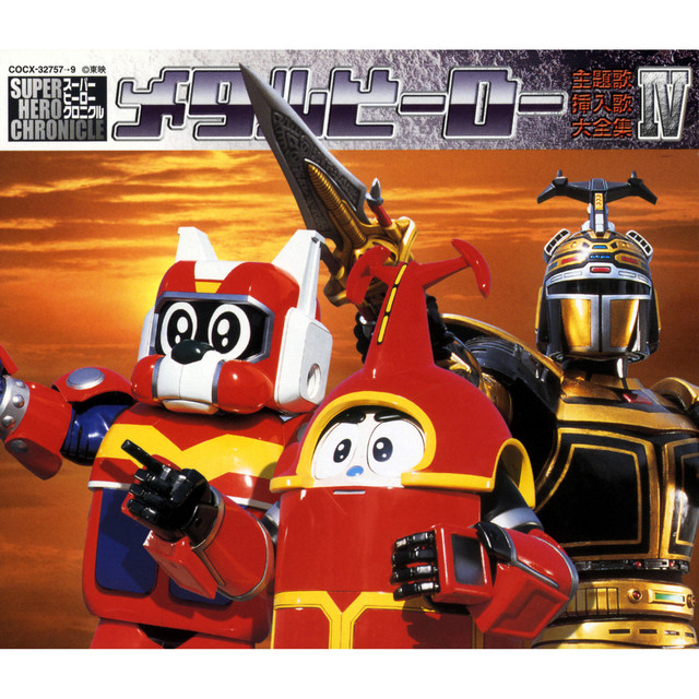 メタルヒーロー 主題歌・挿入歌大全集IV ‑「コンピレーション」by