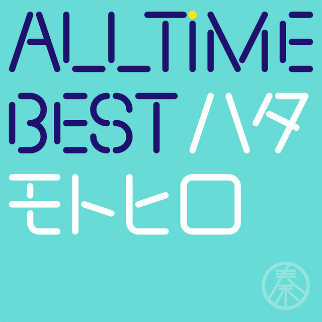 All Time Best ハタモトヒロ - Compilation by Motohiro Hata | Spotify