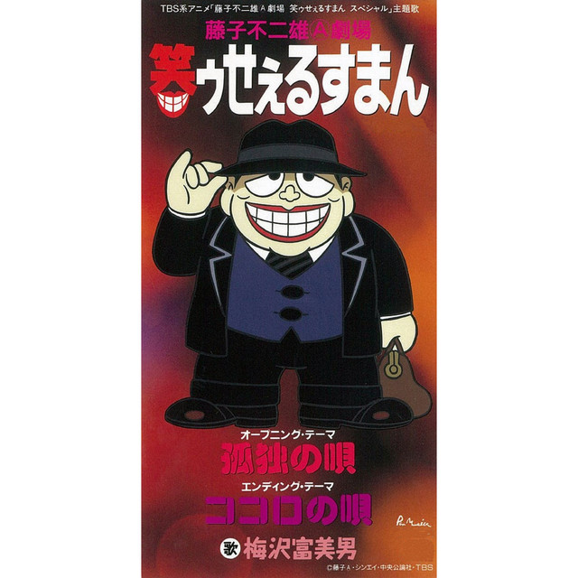 孤独の唄/ココロの唄 - EP by Tomio Umezawa | Spotify