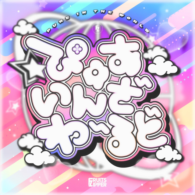 ぴゅあいんざわーるど - Single by FRUITS ZIPPER | Spotify