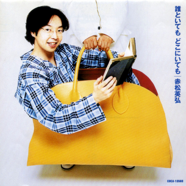誰といても どこにいても ‑「アルバム」by 赤松英弘 | Spotify