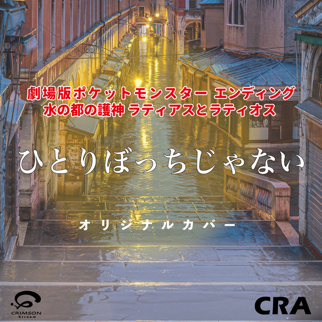 ひとりぼっちじゃない エンディング / 劇場版ポケットモンスター 水の
