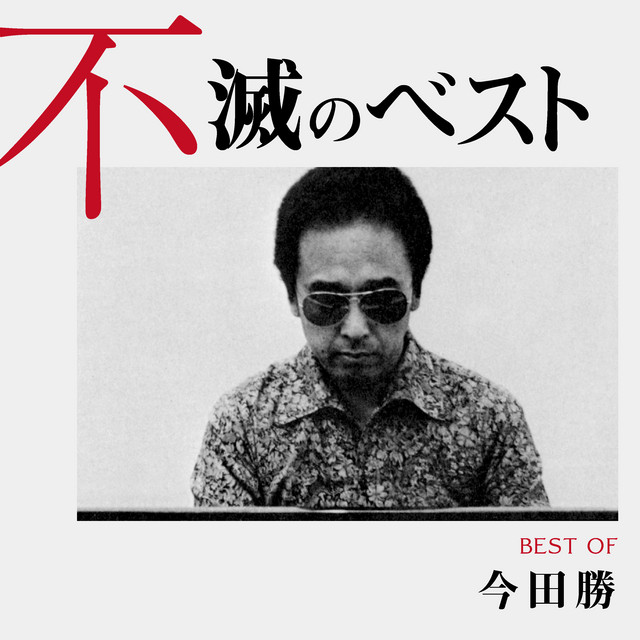 今田勝 | Spotify