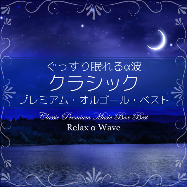 パッヘルベルのカノン (オルゴール) ‑ 曲・歌詞：Relax α Wave | Spotify