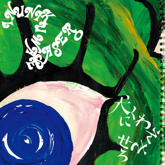 犬にくわえさせろ - Album by SUPER BUTTER DOG | Spotify