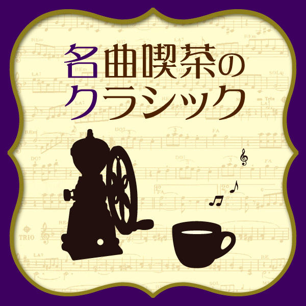 【送料・税込み！！！】名曲喫茶のクラシック