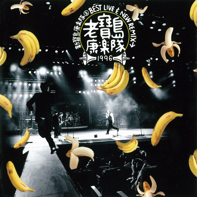 老寶島康樂隊- Album by New Formosa Entertainment Troupe | Spotify