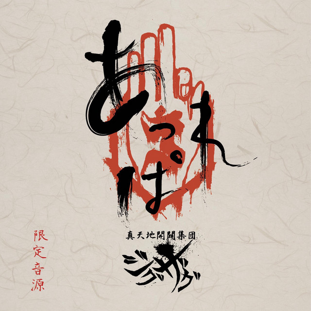 あっぱれ珍道中 ‑ 曲・歌詞：-真天地開闢集団-ジグザグ | Spotify