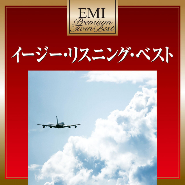 イージー・リスニング・ベスト - Compilation by Various Artists
