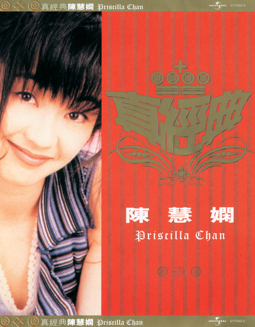 真經典- 陳慧嫻- Compilation by Priscilla Chan | Spotify
