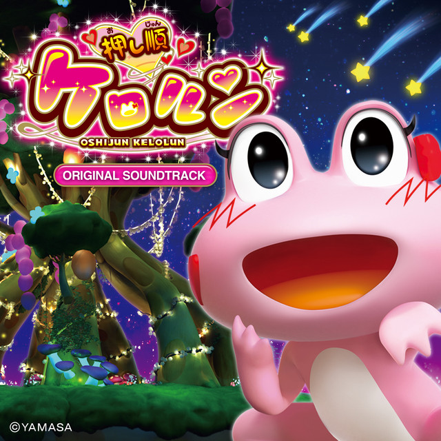 押し順ケロルン オリジナルサウンドトラック - Album by Yamasa Sound