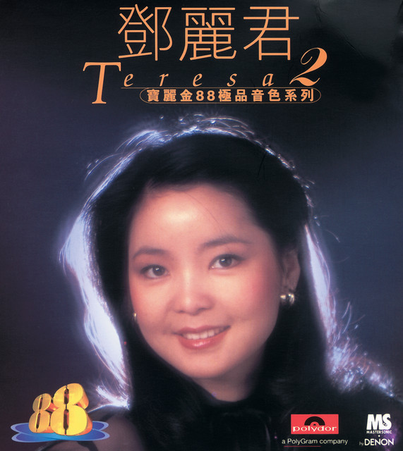 寶麗金88極品音色系列- 鄧麗君2 - Compilation by Teresa Teng | Spotify