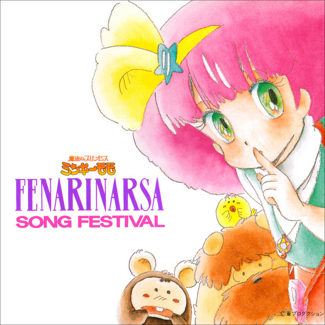 魔法のプリンセス ミンキーモモ フェナリナーサSONGフェスティバル