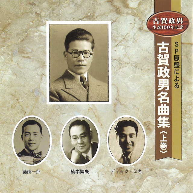 SP原盤による古賀政男名曲集 ＜上巻＞ - Album by オムニバス | Spotify