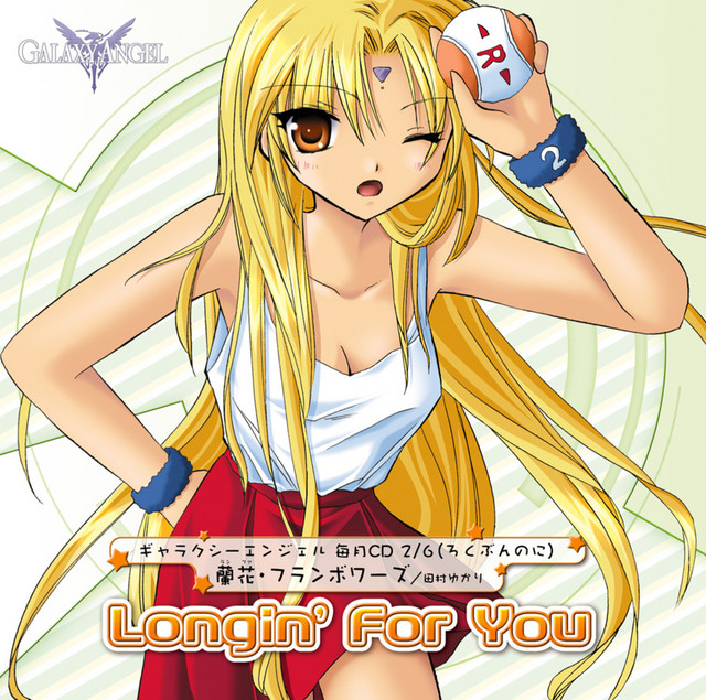 「ギャラクシーエンジェル」毎月CD2/6(ろくぶんのに)「Longin'For…
