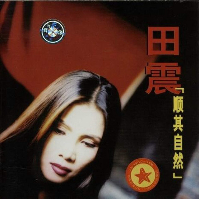 順其自然- Album by 田震| Spotify