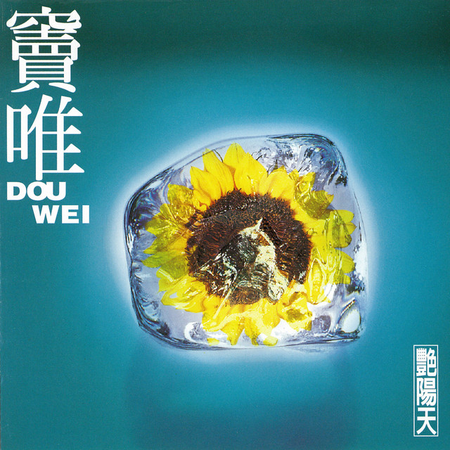 艷陽天- Album by Dou Wei | Spotify