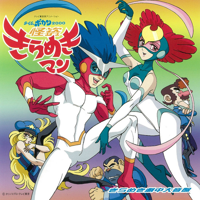 タイムボカン2000 怪盗きらめきマン」オープニングテーマ 怪盗きらめき