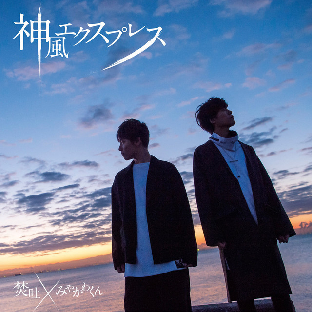 神風エクスプレス - song and lyrics by 焚吐 × みやかわくん | Spotify