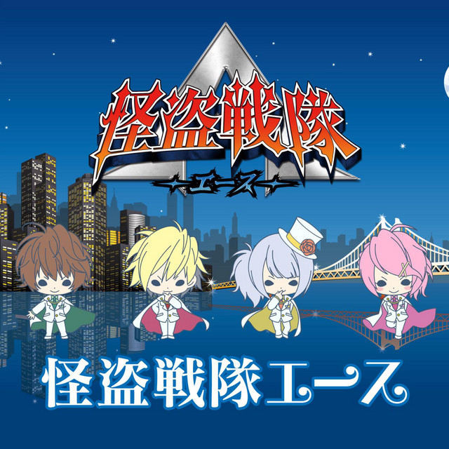 怪盗戦隊エース - Album by 怪盗戦隊ヌスムンジャー | Spotify