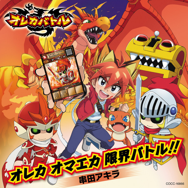オレカ オマエカ 限界バトル!! - song and lyrics by Akira Kushida