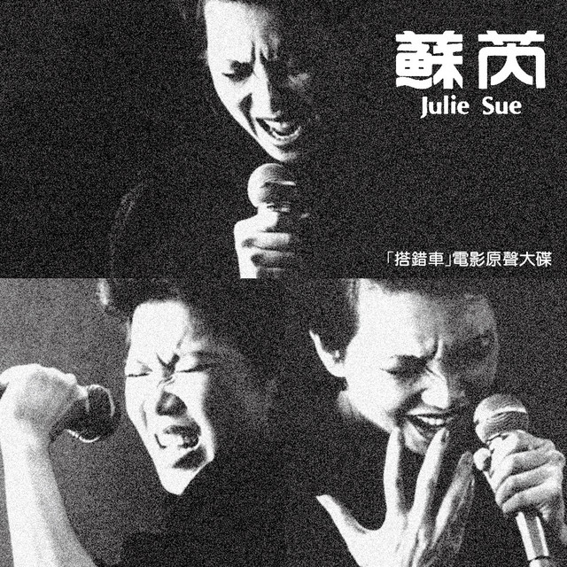 搭錯車(電影原聲大碟) - Album by Julie Sue | Spotify
