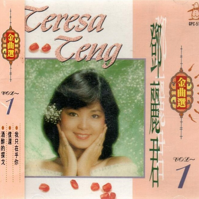 我只在乎你- song and lyrics by Teresa Teng | Spotify
