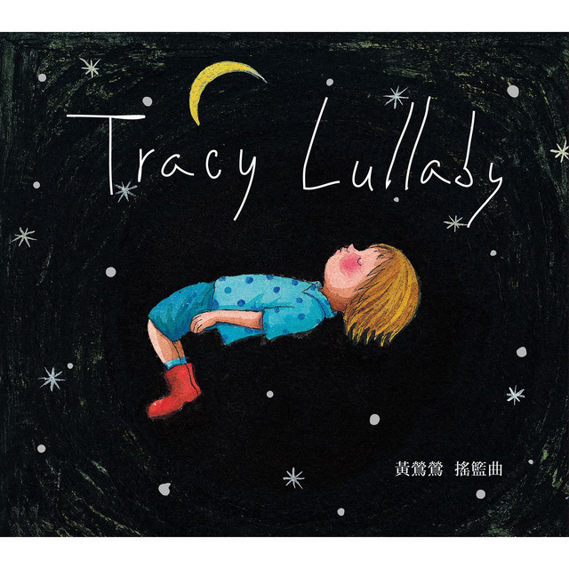 黃鶯鶯搖籃曲 ‑「アルバム」by Tracy Huang | Spotify